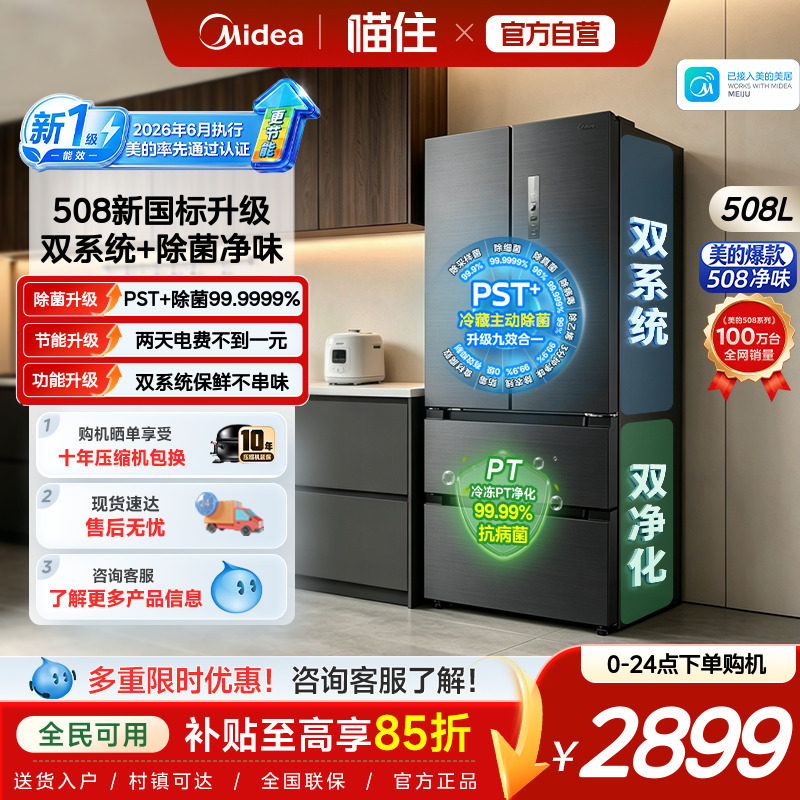 美的508净味双系统新国标1级冰箱图片