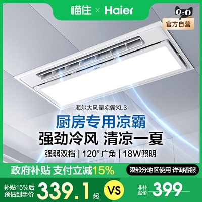 海尔厨房凉霸嵌入式二合一集成吊顶冷霸照明换气扇排风扇冷风554