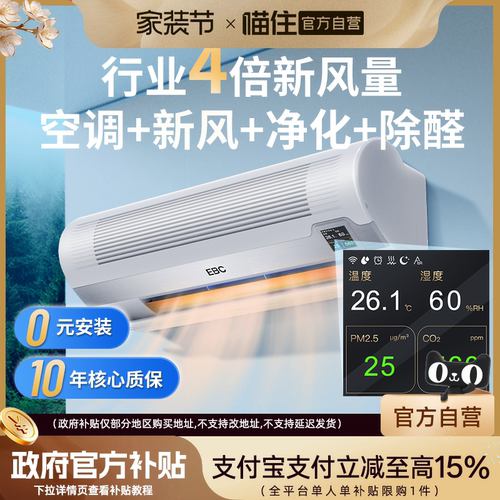 【补贴15%】EBC空气环境机新风空调除甲醛净化大1匹消毒家用卧室