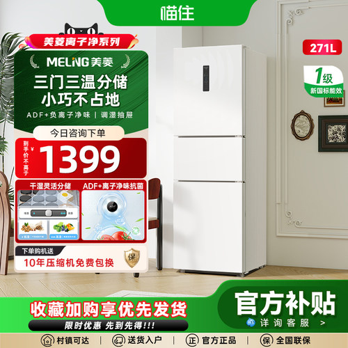 美菱271L白无霜一级能效家用冰箱
