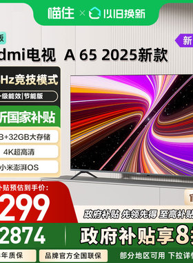 小米Redmi A65英寸2025款高清平板液晶电视机节能