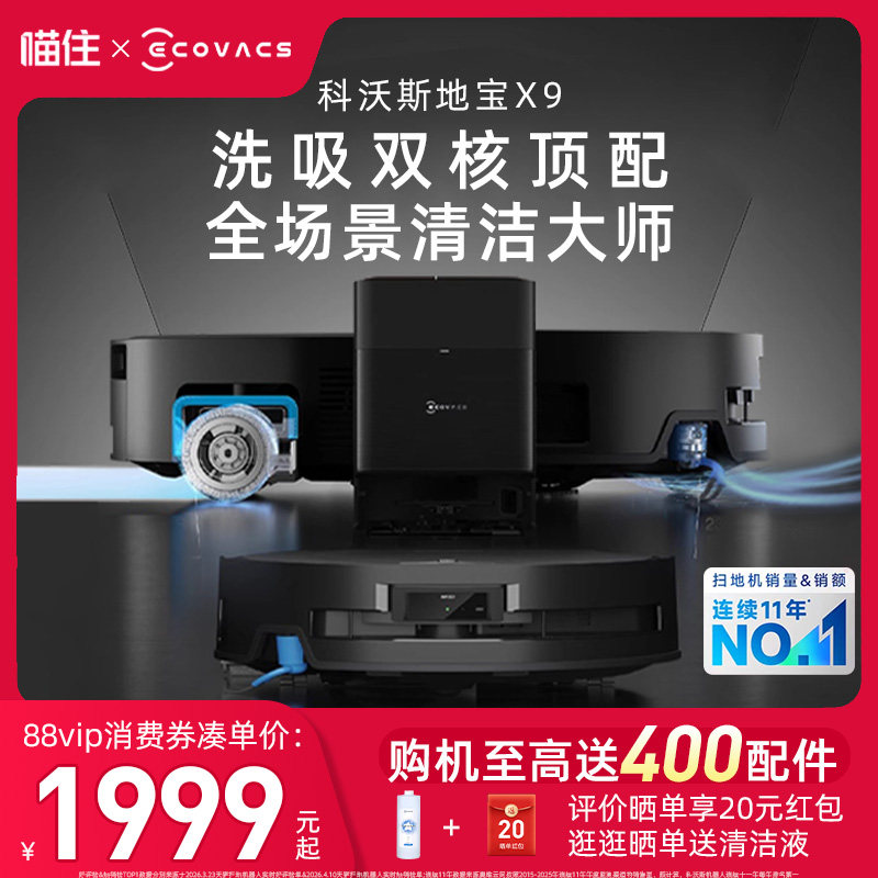 科沃斯X9扫地机器人 领国补 2071元 加赠礼品尘袋*3滤芯*3滚筒抹布 清洁液1L - 86线报