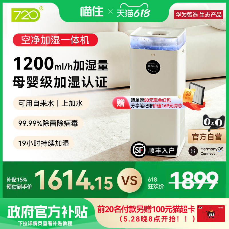 华为智选 720家用空气净化器静音卧室加湿器一体机低噪音大加湿量
