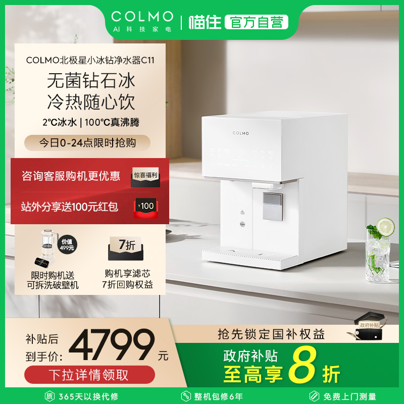 COLMO北极星台式净饮机家用小型制冰即热即饮免安装净水器C11新款