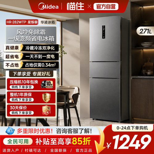 美的出品华凌282三开门冰箱家用小型变频一级能效风冷无霜租房用