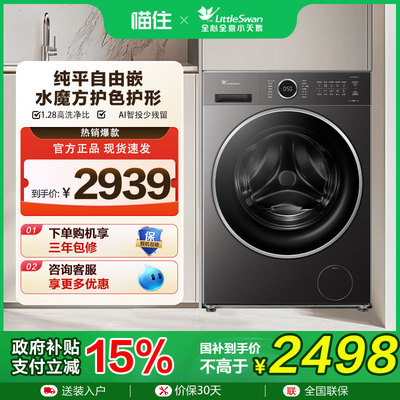 【补贴15%】小天鹅洗衣机10KG大容量滚筒全自动洗脱一体628P