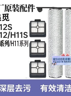 原装追觅洗地机滚刷滤芯H12S/H12PP/H20系列/H30/H20旋锋原厂供货