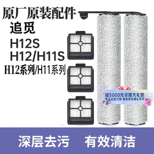 H30 原装 H20系列 H12PP H20旋锋原厂供货 追觅洗地机滚刷滤芯H12S