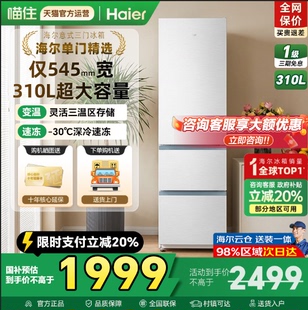 545mm宽·海尔冰箱310升三门无霜大容量一级能效不占地小厨房家用