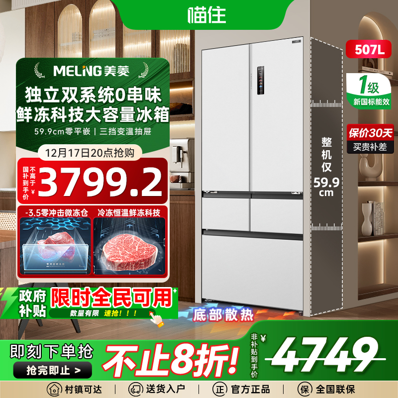 美菱冻鲜生507L零嵌入式超薄法式冰箱家用一级大容量政府换新补贴