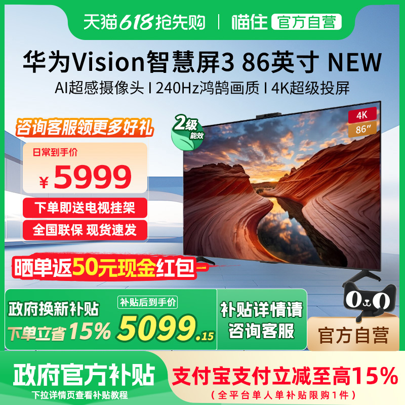 【政府补贴15%】华为Vision智慧屏86英寸New鸿蒙智联高刷电视机