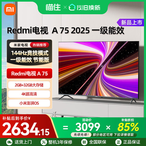 【补贴15%】小米REDMI A75英寸144Hz高刷高清平板智能电视机2025