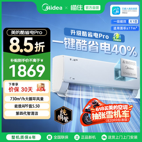 以旧换新补贴美的空调酷省电Pro大1.5匹1匹一级变频冷暖挂机家用