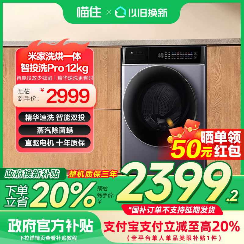 【补贴20%】小米米家智投洗Pro洗烘一体12kg全自动家用洗衣机645