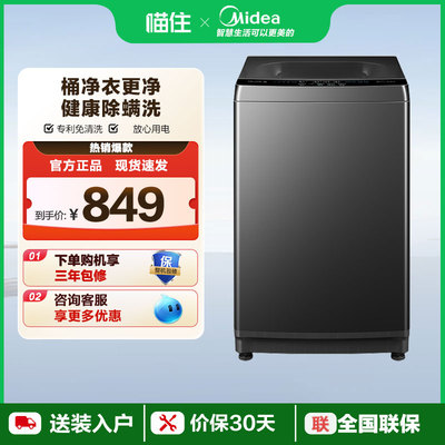【消费券发全国】美的10kg波轮洗衣机专利免清洗洗脱一体MB10V37T