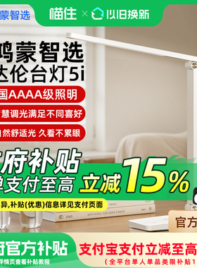 华为鸿蒙智选达伦智能护眼台灯5i国AA级LED学习学生宿舍阅读灯