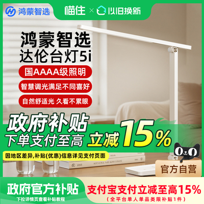 鸿蒙智选达伦智能护眼台灯5i
