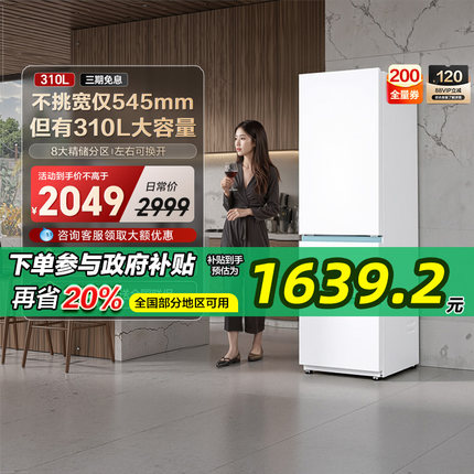545mm宽·海尔冰箱310升三门无霜大容量一级能效不占地小厨房家用