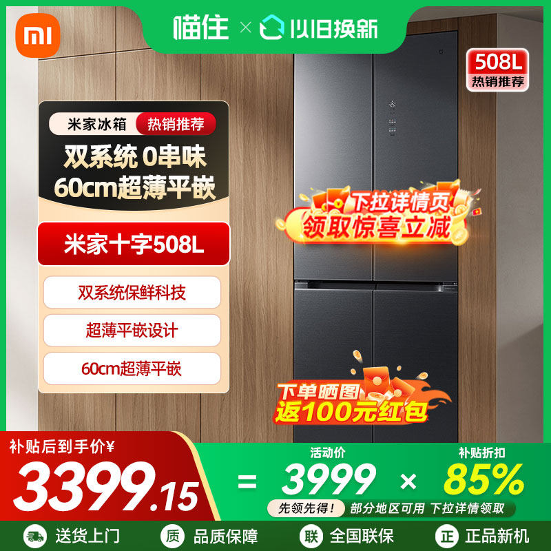 【政府补贴15%】小米米家Pro双系统508L十字四门风冷嵌入式冰箱,大家电,厨房冰箱,淘宝优惠券,粉丝福利购,淘宝优惠卷