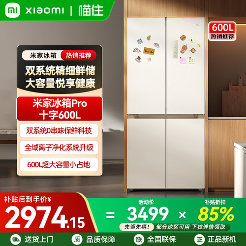 小米米家冰箱年度新品600升十字四门Pro双系统零距离嵌入大容量A