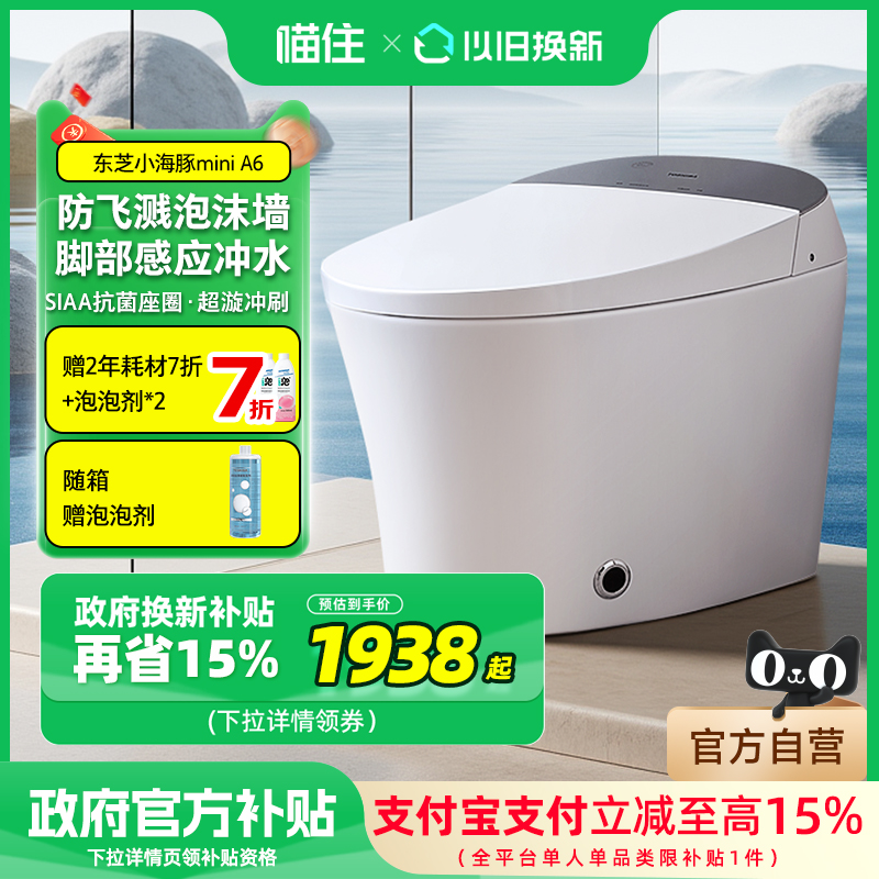 【补贴15%】东芝智能马桶无水压限制泡沫墙坐便器A6 小海豚mini