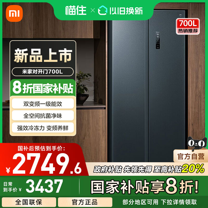 小米米家冰箱700L双开对开门风冷无霜一级智能大容量变频静音
