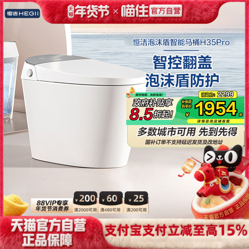 【政府补贴15%】恒洁智能马桶自动家用坐便器零压泡沫盾翻盖H35P