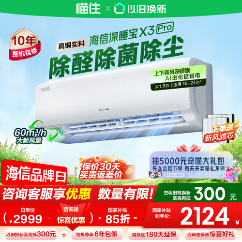 【海信新风空调X3Pro大1.5匹挂机一级能效家用以旧换新补贴629