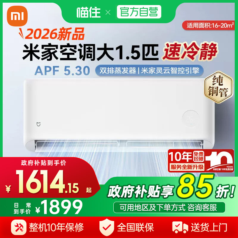 【26新品】小米米家空调速冷静1.5匹新一级能效变频冷暖卧室家用J