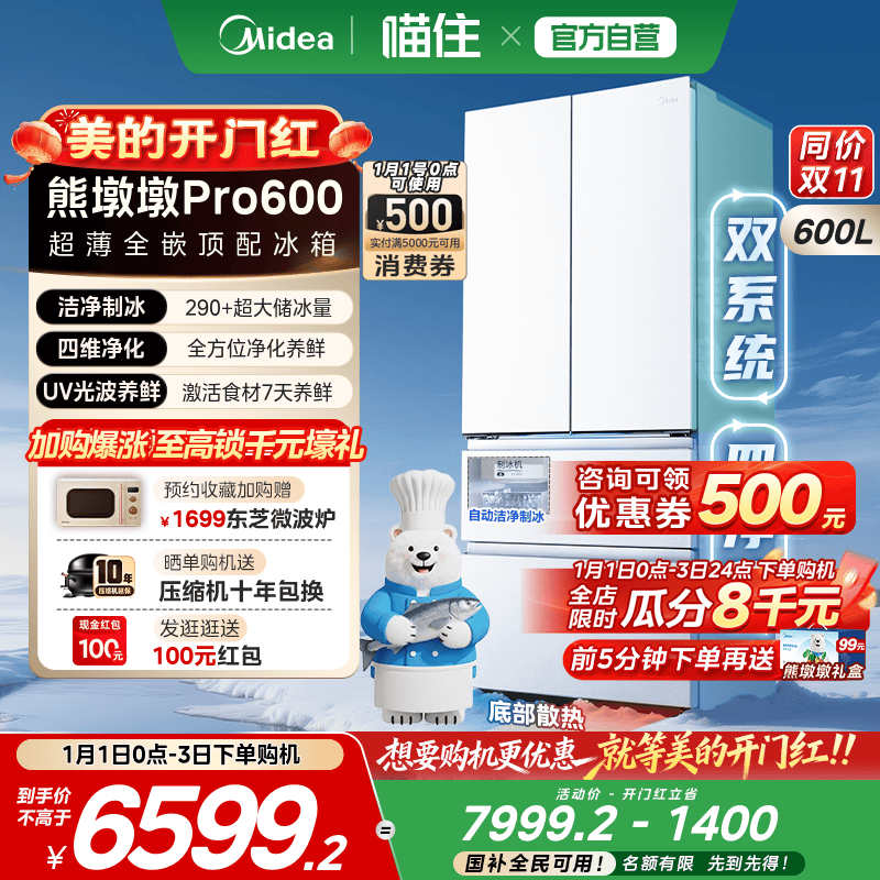 美的熊墩墩Pro600四净制冰冰箱