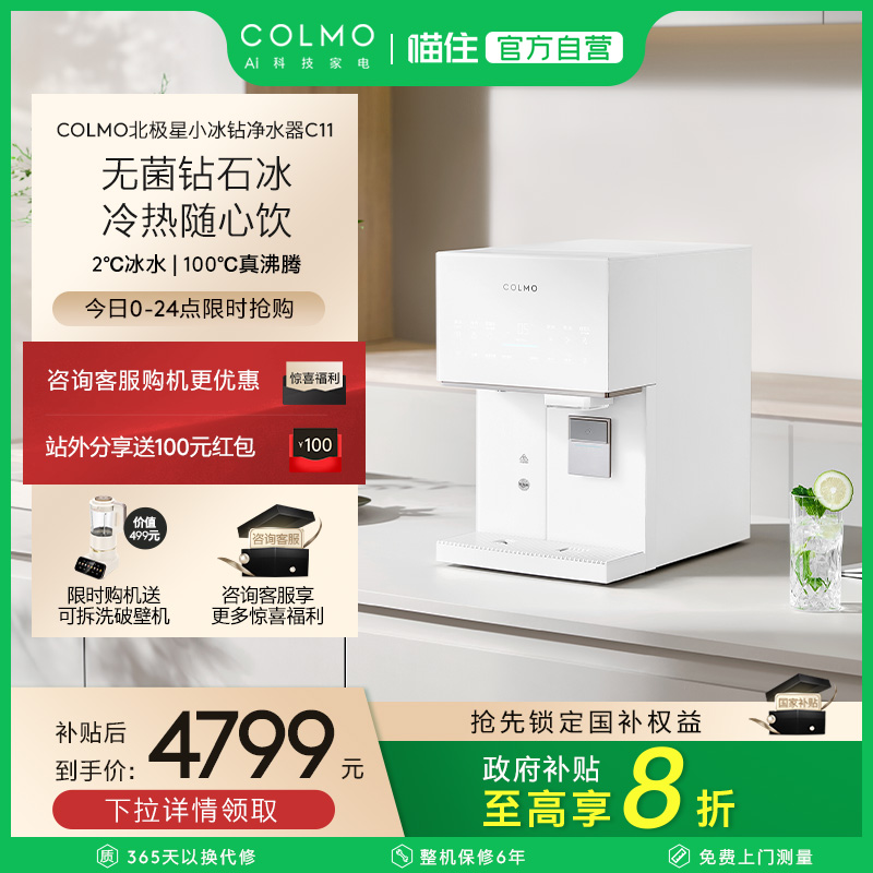 COLMO北极星台式净饮机家用小型制冰即热即饮免安装净水器C11新款
