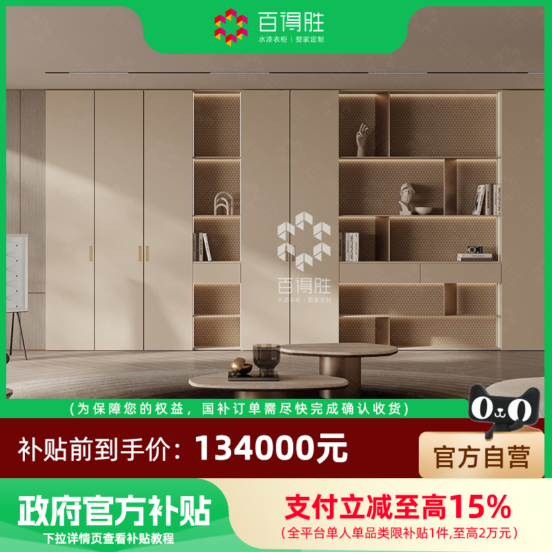【国补套餐】百得胜全屋定制国补套餐衣柜鞋柜橱柜定制134000套餐