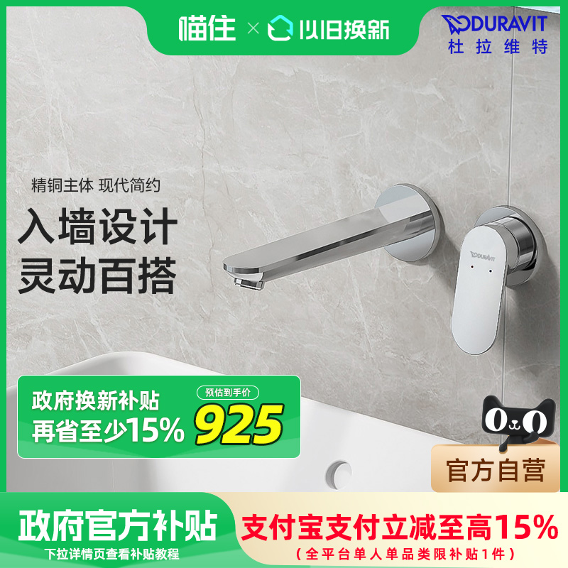 【补贴15%】Duravit杜拉维特入墙式水龙头暗装冷热洗脸盆WA1070