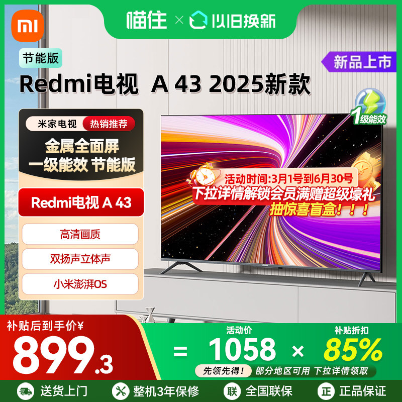【补贴15%】小米REDMI A43英寸2025节能版新款家用高