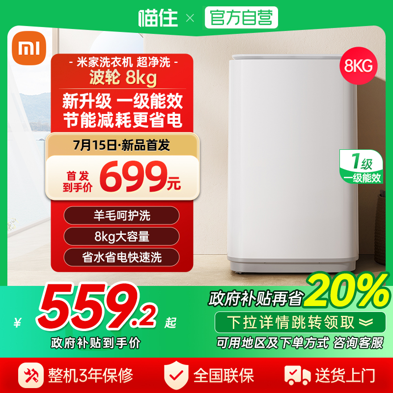 天猫自营小米米家超净洗洗衣机8kg波轮一级全自动租房洗脱一体j