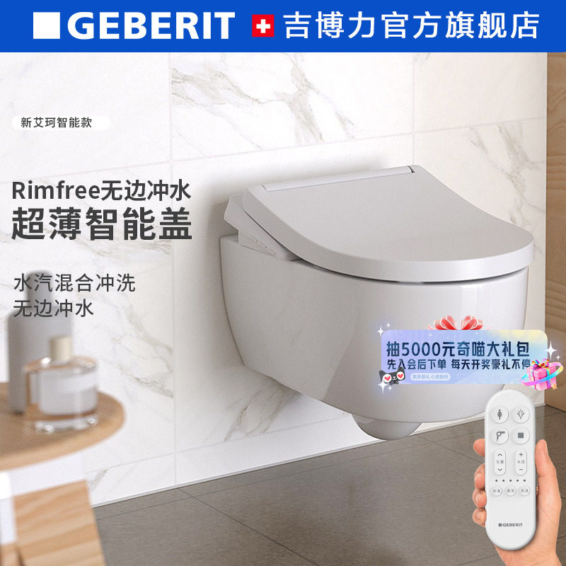 【补贴15%】Geberit吉博力新艾珂坐便器墙排移位智能即热壁挂马桶,家装主材,壁挂式智能坐便器,淘宝优惠券,粉丝福利购,淘宝优惠卷