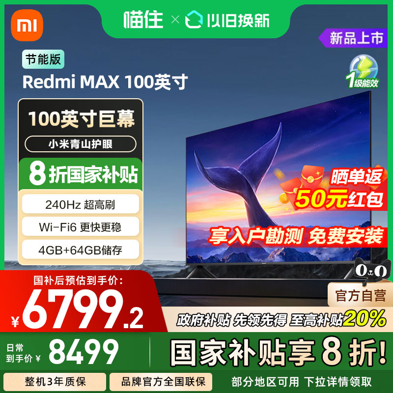 小米电视REDMI MAX100英寸2025节能版4K超高清新款240Hz高刷