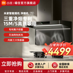 烟机 小米米家智能净烟机P2家用变频大吸力顶吸式 国家补贴20%
