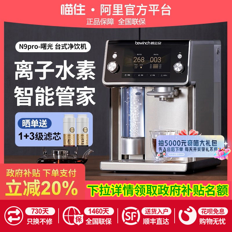 碧云泉N9水素净水器直饮水机台式家用即热一体反渗透台式莱克