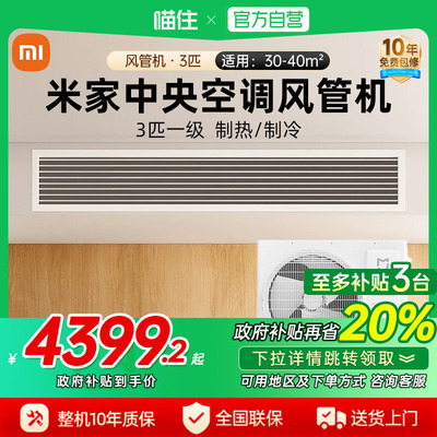 【消费券发全国】小米米家中央空调风管机3匹变频新一级能效家用J