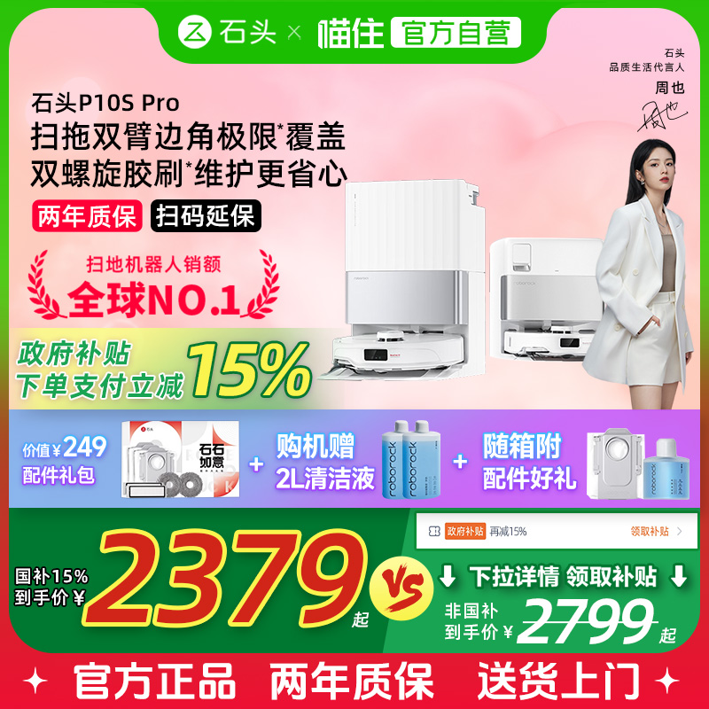 【国补立减15%】石头智能自清洁扫地机器人P10SPro系列扫拖一体机