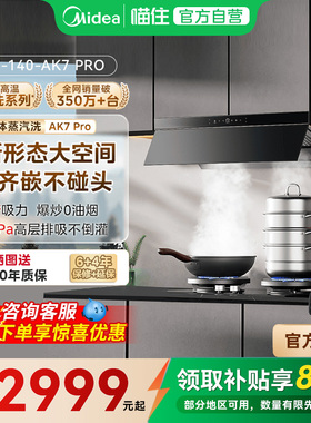 美的AK7PRO抽油烟机蒸汽洗AK5PRO家用厨房大吸力吸油机灶具
