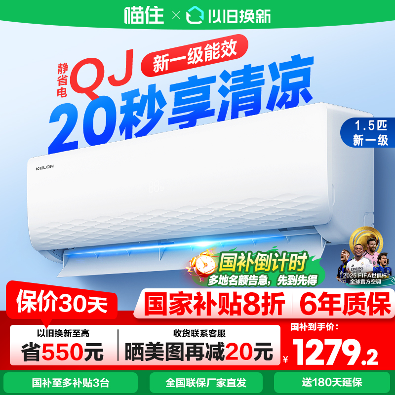 国补20%科龙静省电33QJ空调挂机1.5匹一级能效变频卧室自清洁629