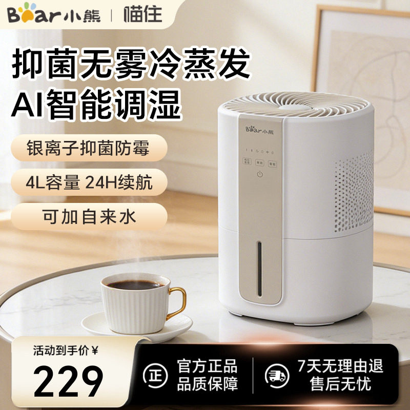 小熊无雾加湿器家用卧室孕妇婴儿除菌抑菌办公室净化大雾量增湿机