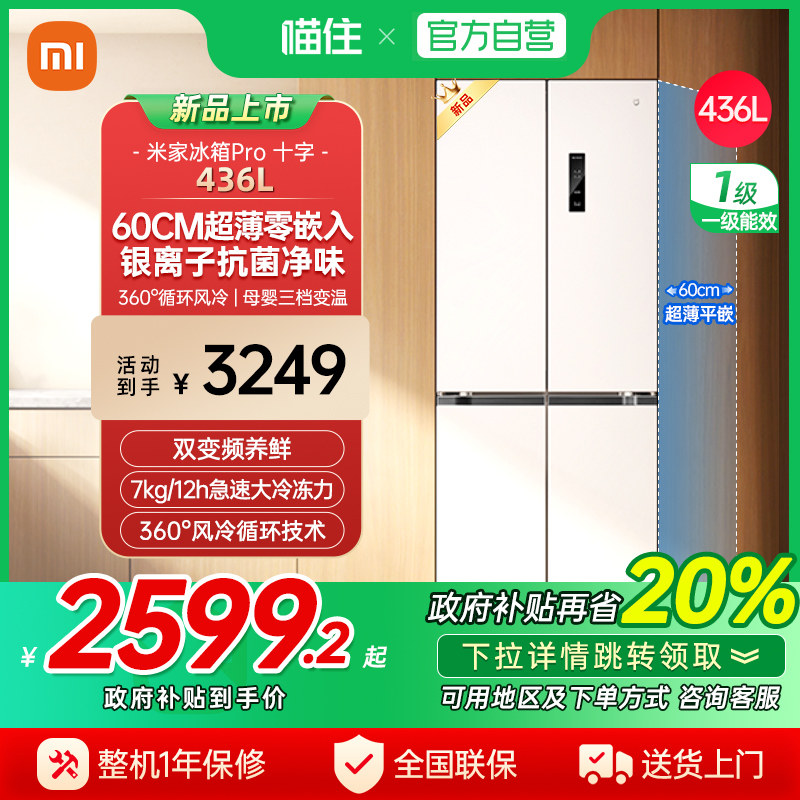【政府补贴20%】小米米家冰箱436L分储鲜十字四门超薄平嵌抗菌J