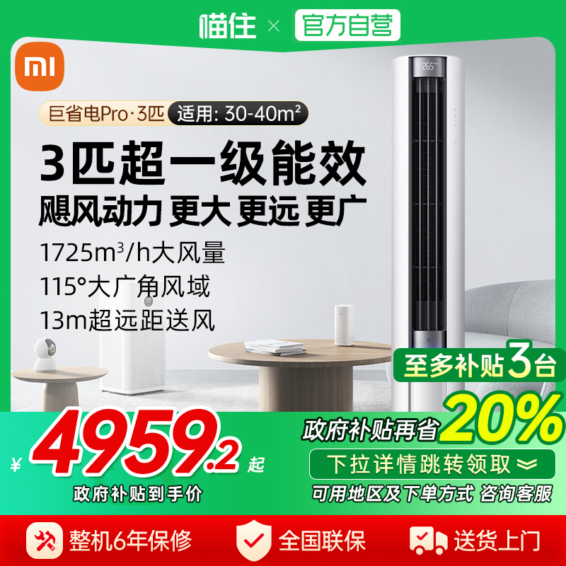 天猫自营小米米家空调巨省电Pro3匹柜机超一级能效变频立式客厅j