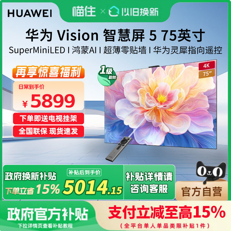 华为Vision智慧屏 5 75英寸 鸿蒙AI Super MiniLED超清超薄电视机
