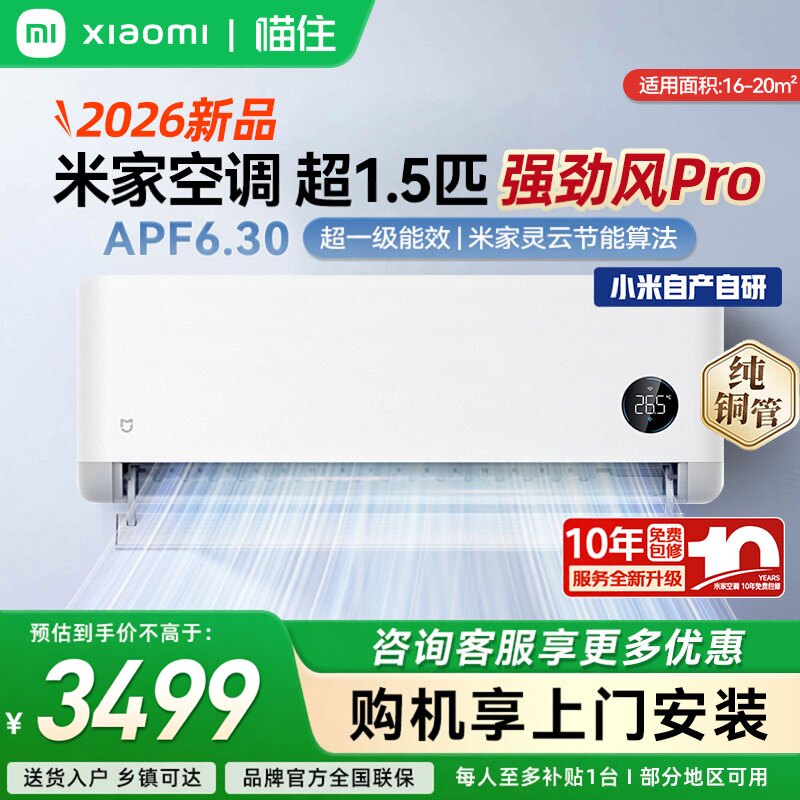 【26新品】小米米家空调强劲风Pro 超1.5匹大排量双缸压缩机挂机A