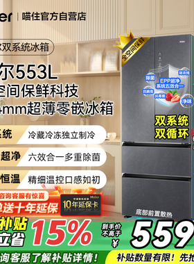 【补贴15%】海尔冰箱553升零嵌双系统全空间保鲜大容量麦浪510L