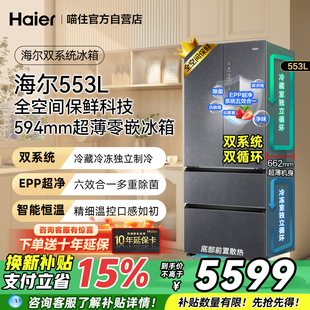 【补贴15%】海尔冰箱553升零嵌双系统全空间保鲜大容量麦浪510L
